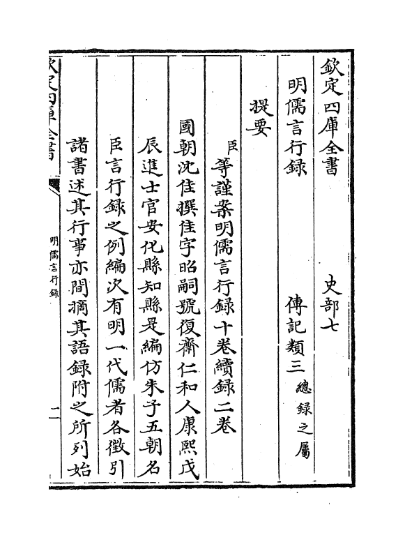 14277-明儒言行录卷一 (清)沈佳.pdf_第2页