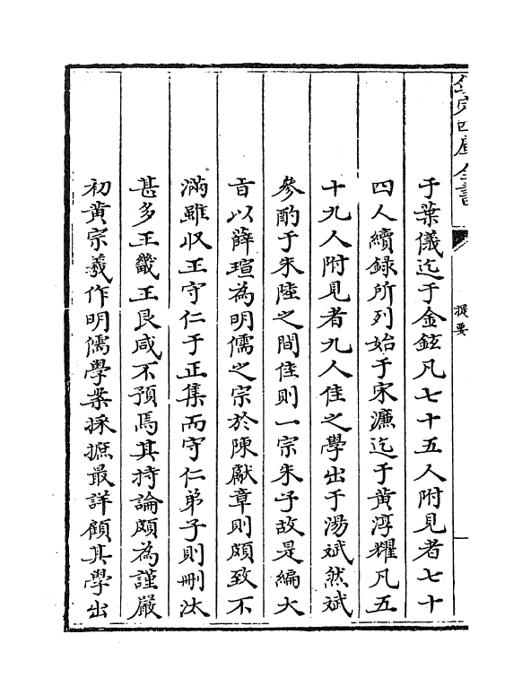 14277-明儒言行录卷一 (清)沈佳.pdf_第3页