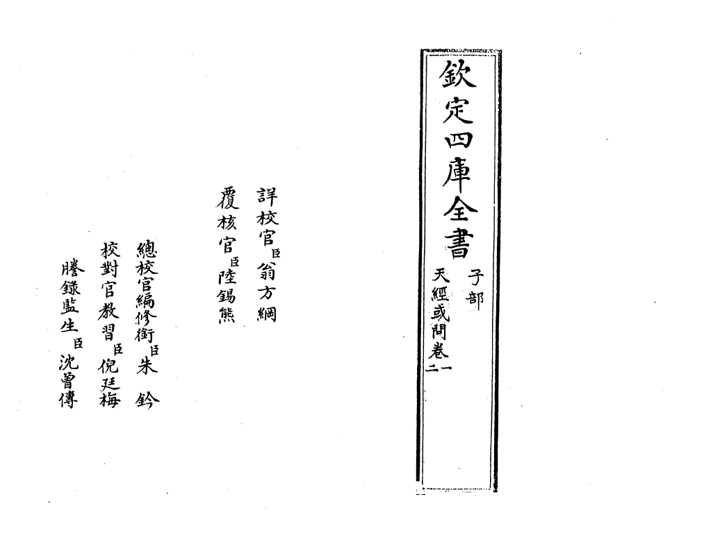 13782-天经或问卷一~卷二 (清)游艺.pdf_第2页