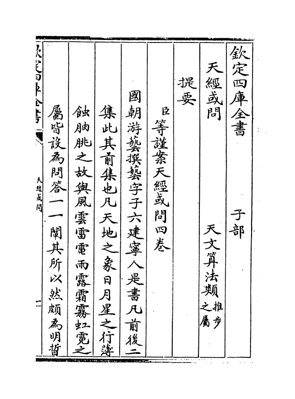 13782-天经或问卷一~卷二 (清)游艺.pdf_第3页