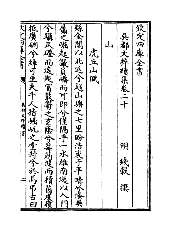 14428-吴都文粹续集卷二十 (明)钱谷.pdf_第2页