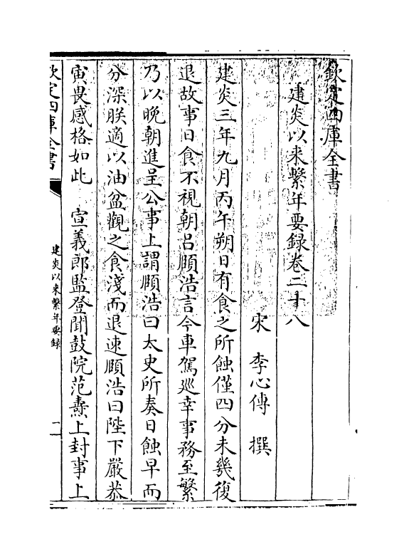 14014-建炎以来系年要录卷二十八~卷三十 (宋)李心传.pdf_第3页