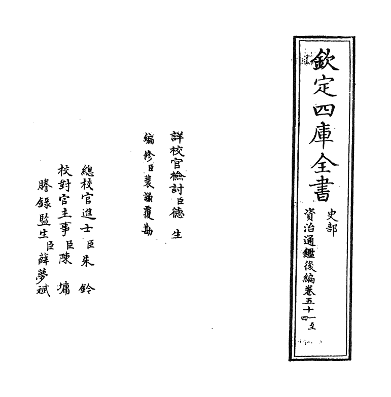 14265-资治通鉴后编卷五十一~卷五十三 (清)徐乾学.pdf_第2页