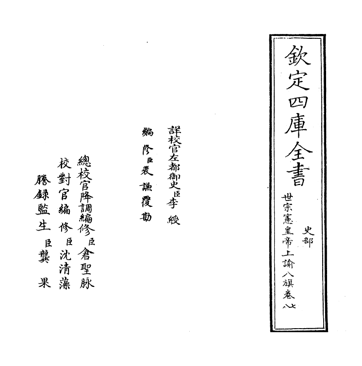 13768-世宗宪皇帝上谕八旗卷七 (清)允禄.pdf_第2页