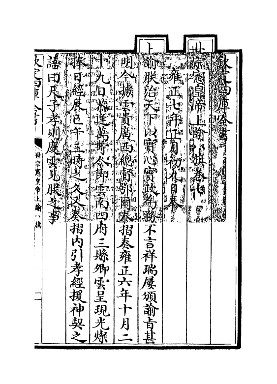 13768-世宗宪皇帝上谕八旗卷七 (清)允禄.pdf_第3页