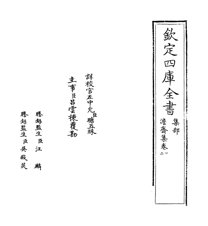 13861-澹斋集卷一~卷三 (宋)李流谦.pdf_第2页