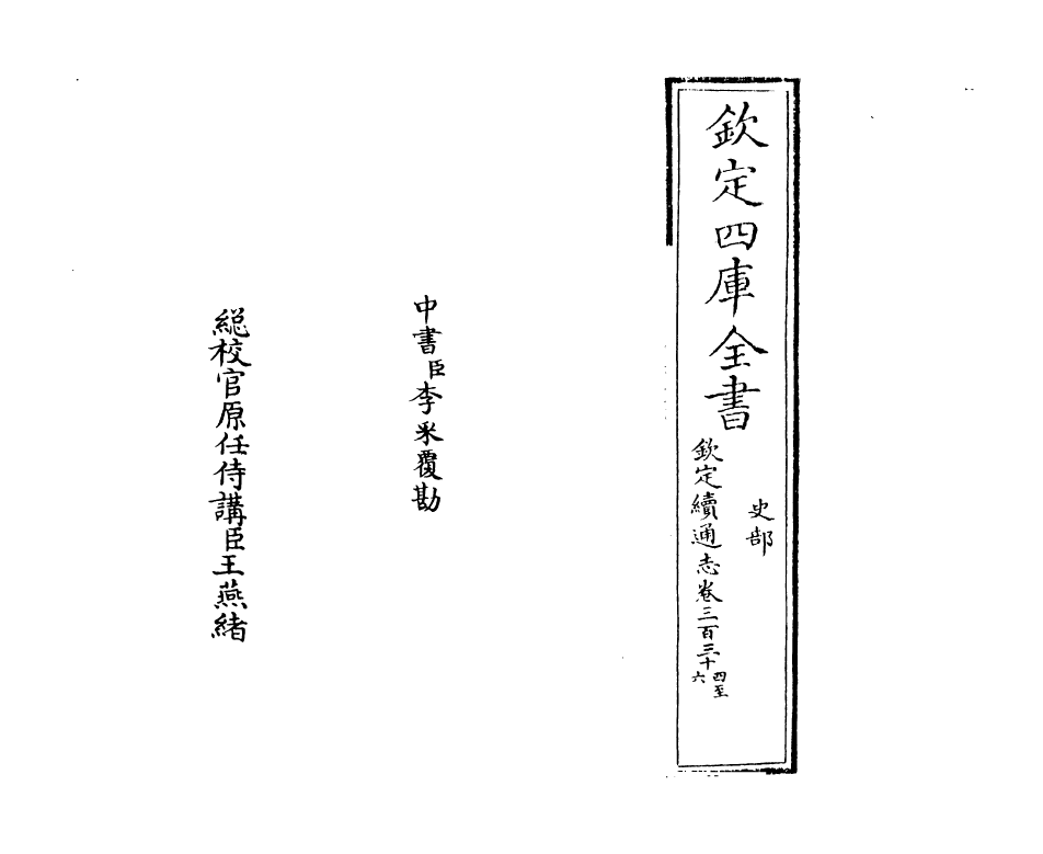 13550-钦定续通志卷三百三十四~卷三百三十五 (清)嵇璜.pdf_第2页