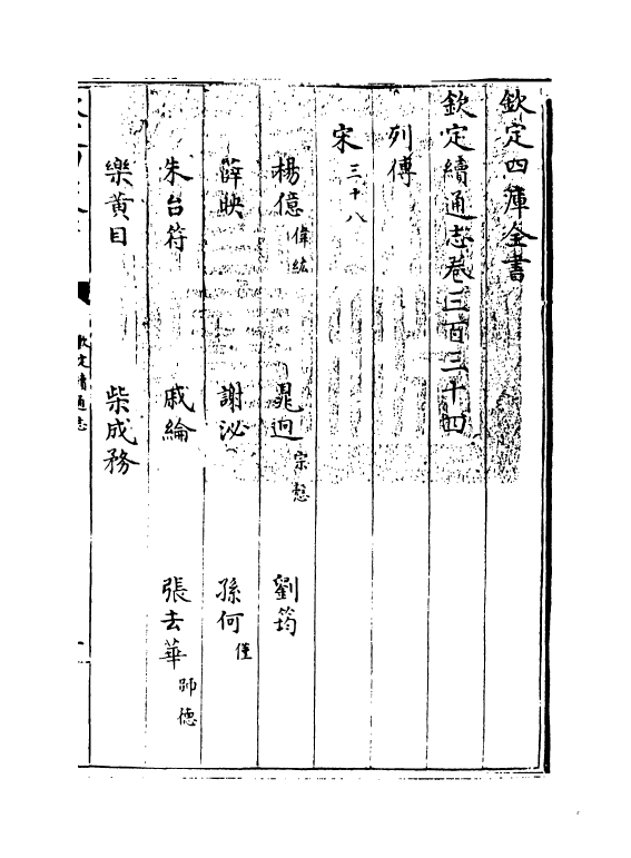 13550-钦定续通志卷三百三十四~卷三百三十五 (清)嵇璜.pdf_第3页