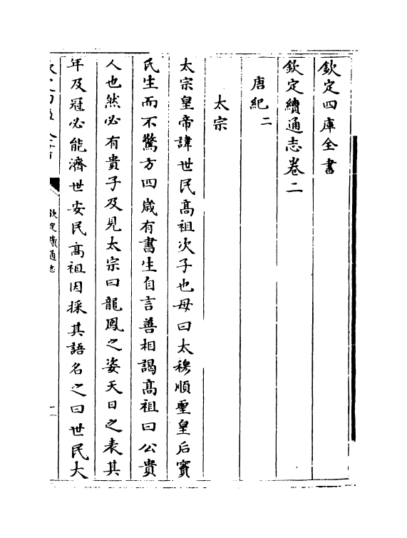 13508-钦定续通志卷二~卷四 (清)嵇璜.pdf_第2页