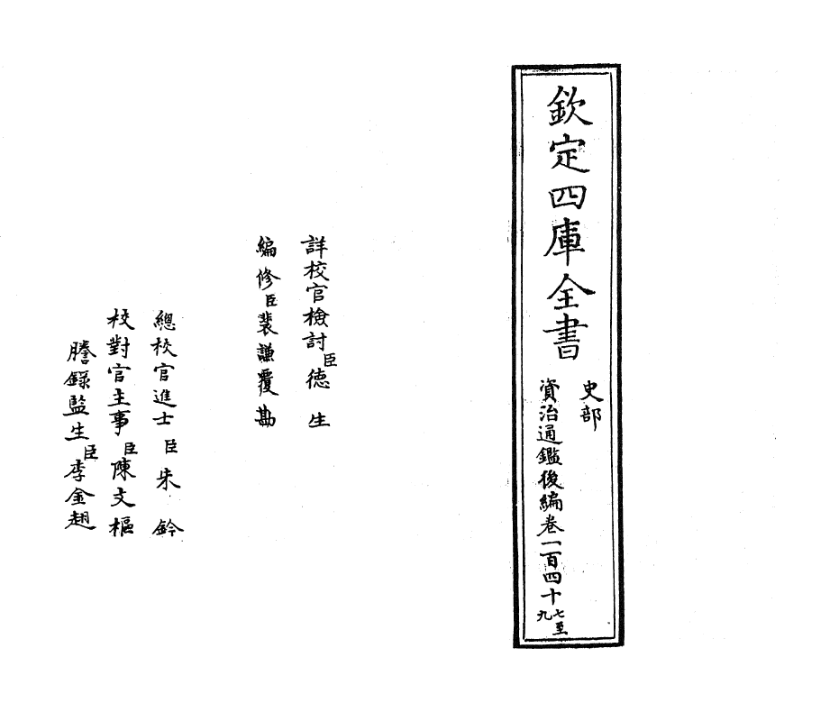 14204-资治通鉴后编卷一百四十七~卷一百四十九 (清)徐乾学.pdf_第2页