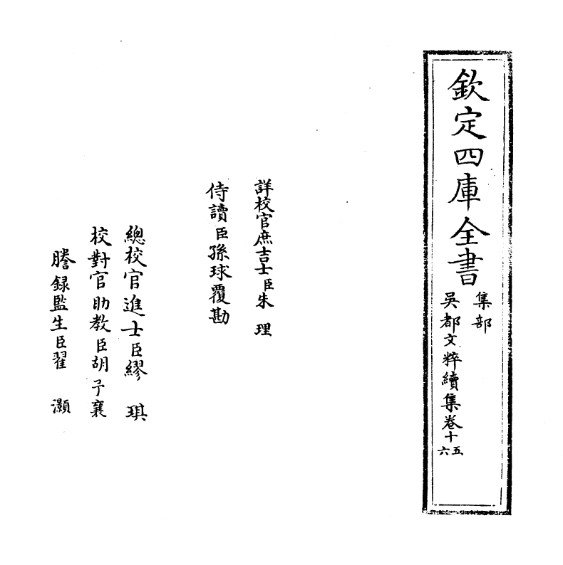 14412-吴都文粹续集卷十五~卷十六 (明)钱谷.pdf_第2页