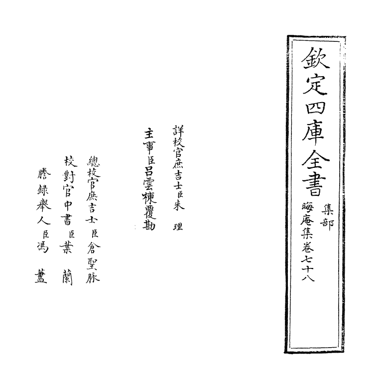 13877-晦庵集卷七十八~卷七十九 (宋)朱熹.pdf_第2页