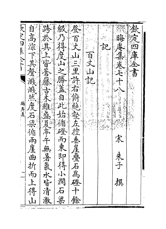 13877-晦庵集卷七十八~卷七十九 (宋)朱熹.pdf_第3页