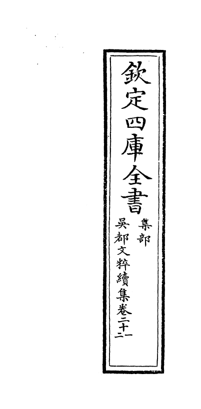 14432-吴都文粹续集卷二十一~卷二十二 (明)钱谷.pdf_第2页