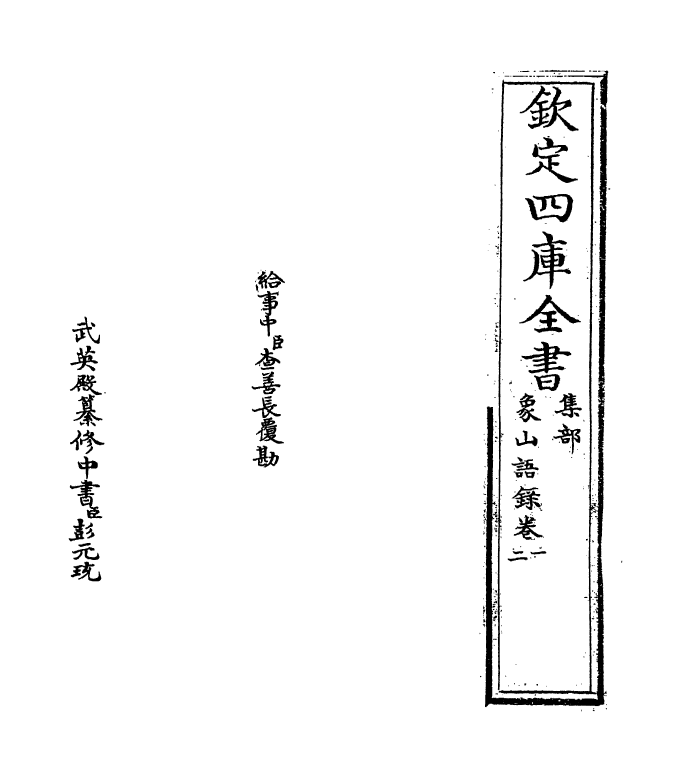 13947-象山语录卷一～卷二 (宋)陆九渊.pdf_第2页