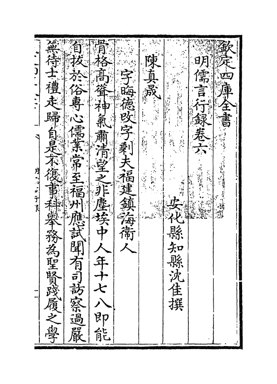 14285-明儒言行录卷六 (清)沈佳.pdf_第2页