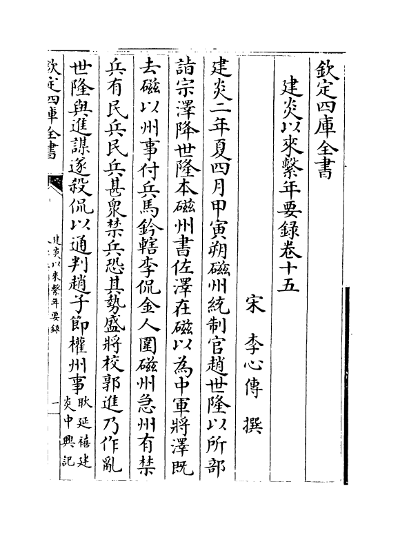 13994-建炎以来系年要录卷十五~卷十七 (宋)李心传.pdf_第2页