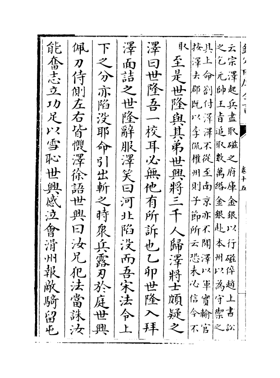 13994-建炎以来系年要录卷十五~卷十七 (宋)李心传.pdf_第3页