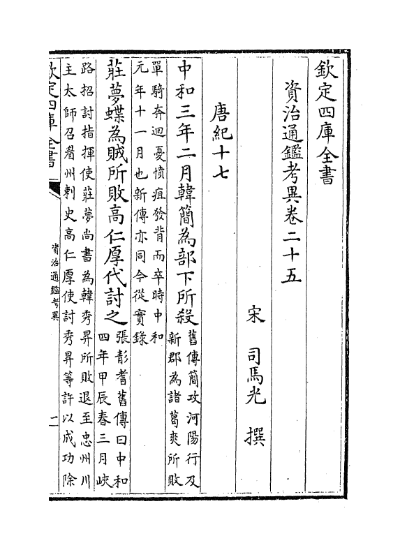 13725-资治通鉴考异卷二十五~卷二十七 (宋)司马光.pdf_第2页