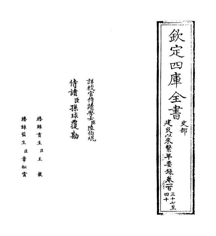 14008-建炎以来系年要录卷一百三十七~卷一百三十九 (宋)李心传.pdf_第2页