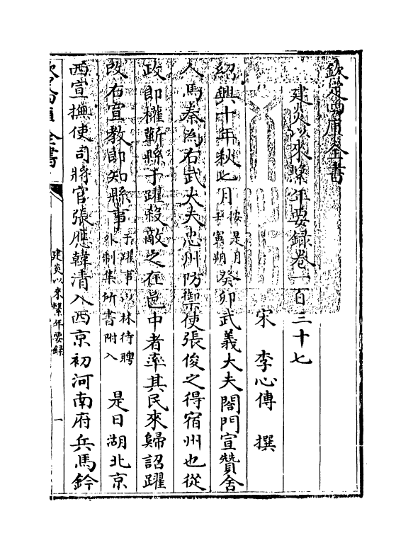 14008-建炎以来系年要录卷一百三十七~卷一百三十九 (宋)李心传.pdf_第3页