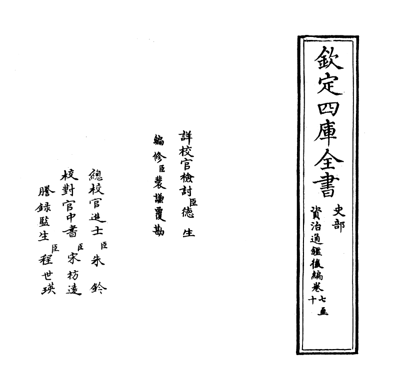 14205-资治通鉴后编卷七~卷八 (清)徐乾学.pdf_第2页