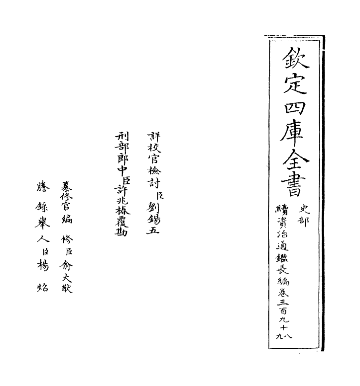 14466-续资治通鉴长编卷三百九十八~卷三百九十九 (宋)李焘.pdf_第2页