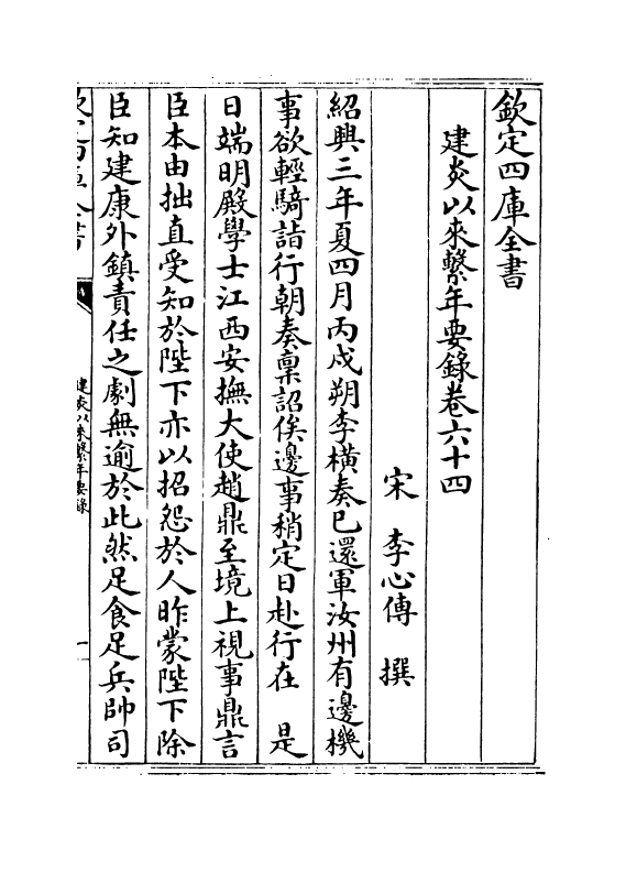 13979-建炎以来系年要录卷六十四~卷六十六 (宋)李心传.pdf_第2页