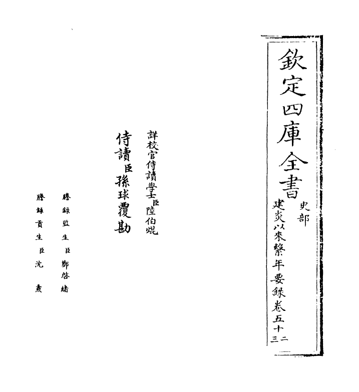 14045-建炎以来系年要录卷五十二~卷五十四 (宋)李心传.pdf_第2页