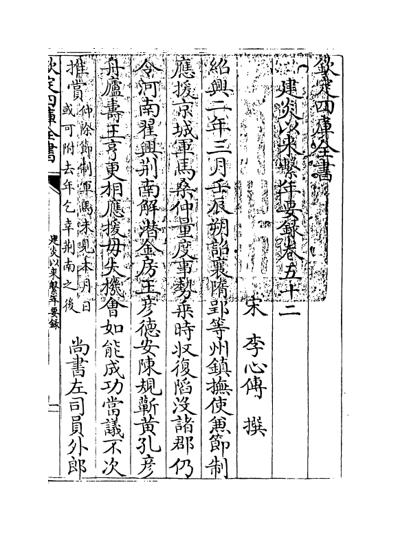 14045-建炎以来系年要录卷五十二~卷五十四 (宋)李心传.pdf_第3页