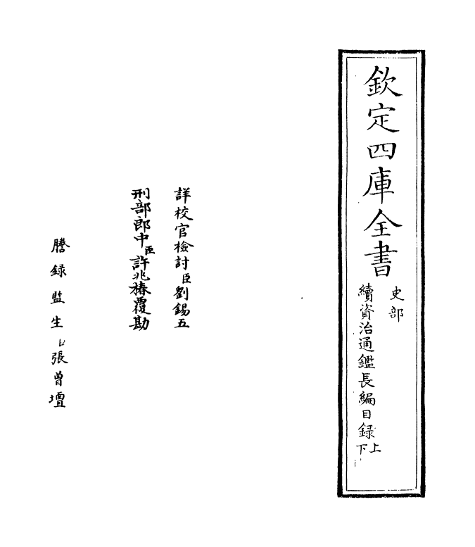 14463-续资治通鉴长编目录上~目录下 (宋)李焘.pdf_第2页