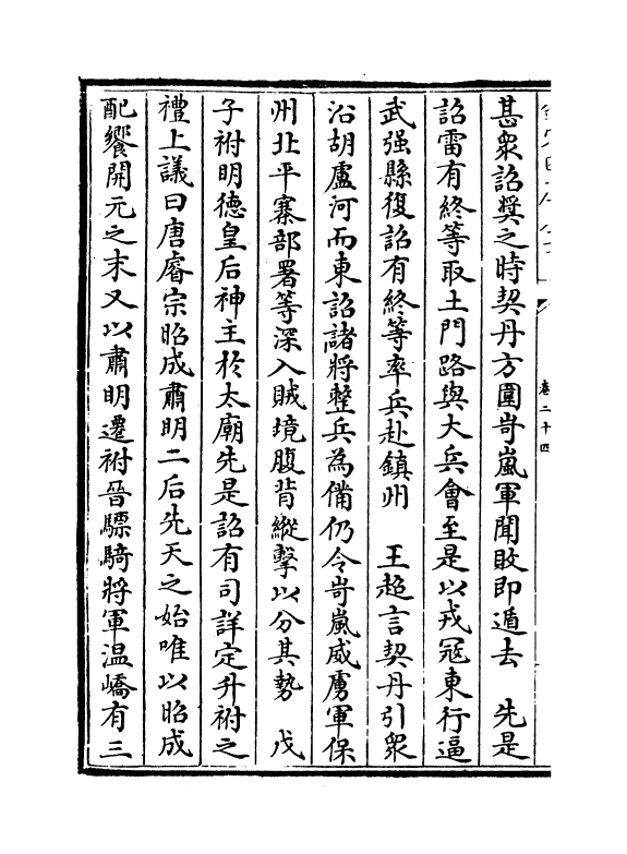 14229-资治通鉴后编卷二十四~卷二十五 (清)徐乾学.pdf_第3页