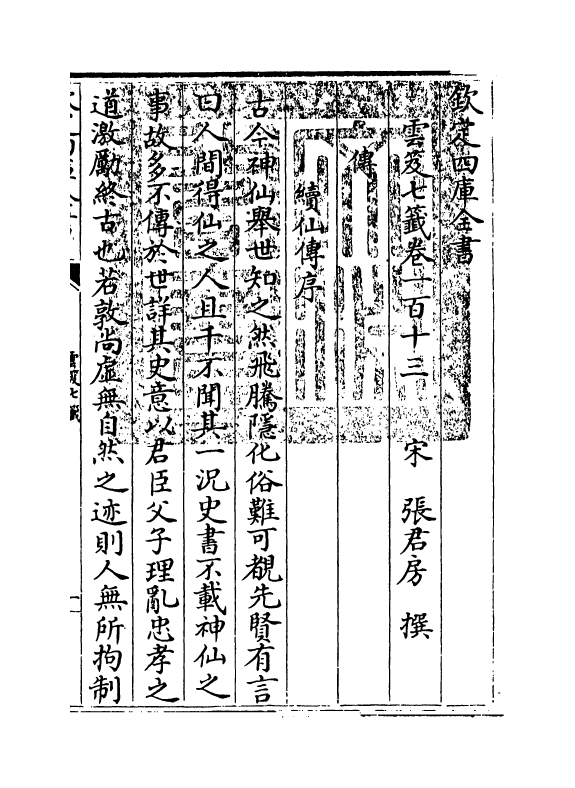 13840-云笈七签卷一百十三~卷一百十六 (宋)张君房.pdf_第3页