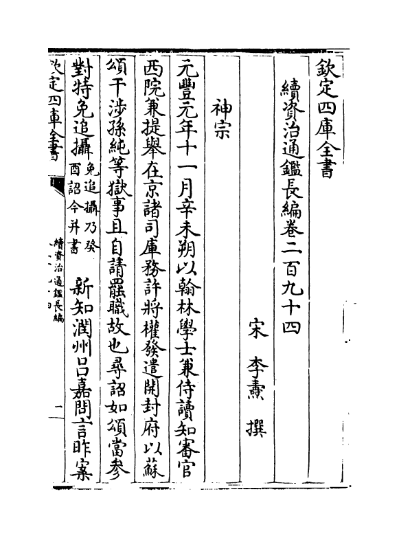 14485-续资治通鉴长编卷二百九十四~卷二百九十六 (宋)李焘.pdf_第2页