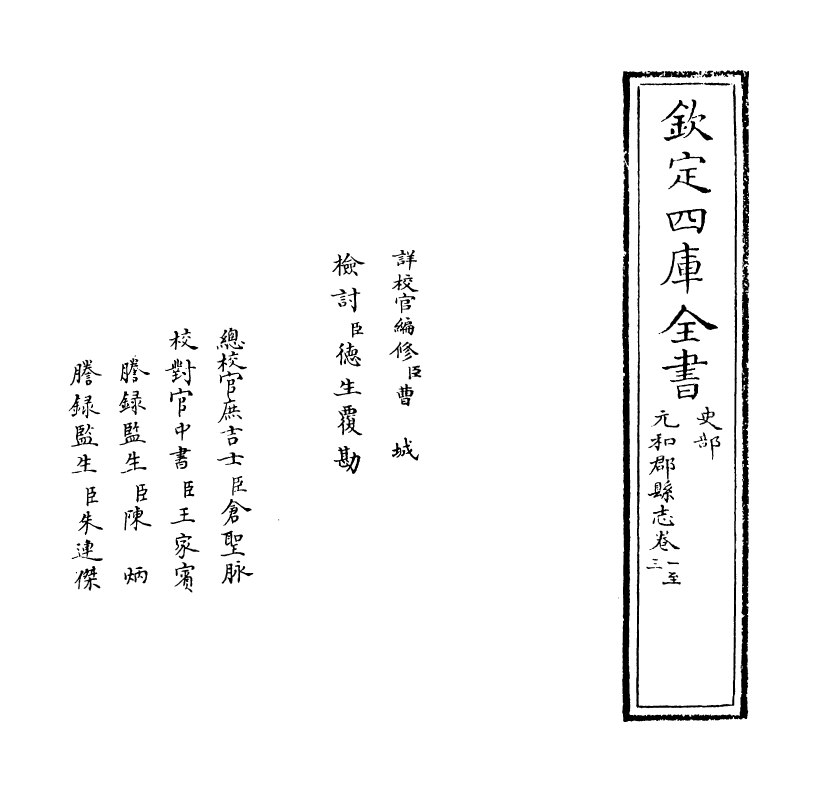 14305-元和郡县志卷一~卷三 (唐)李吉甫.pdf_第2页