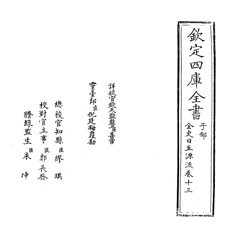 13793-全史日至源流卷十三~卷十四 (清)许伯政.pdf_第2页