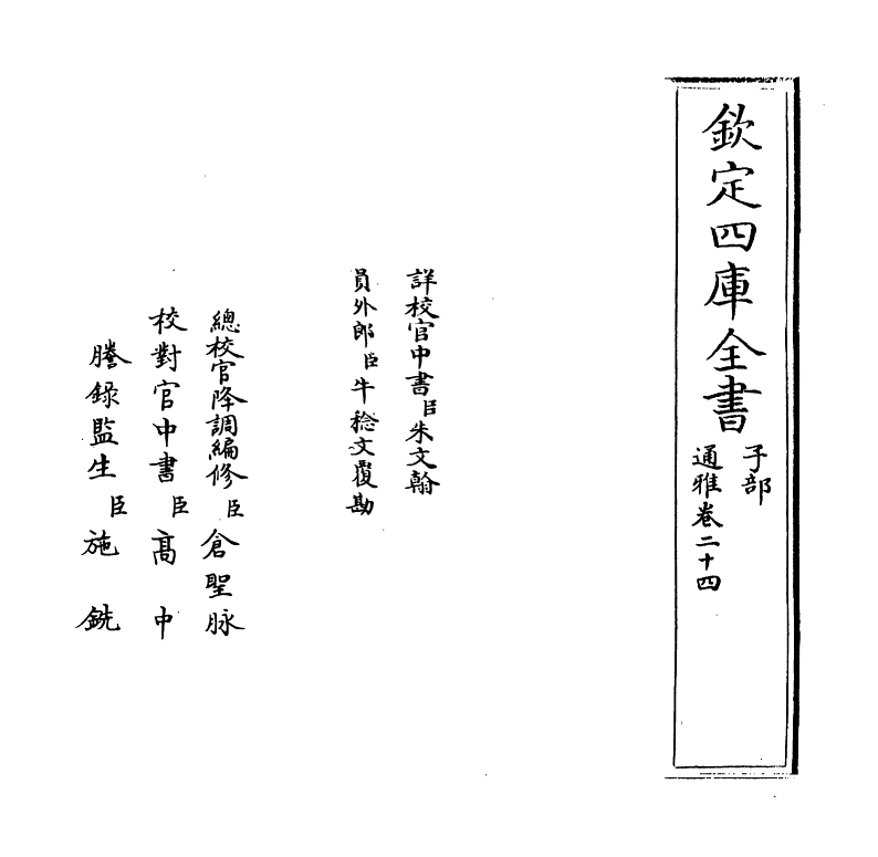 14375-通雅卷二十四~卷二十五 (明)方以智.pdf_第2页