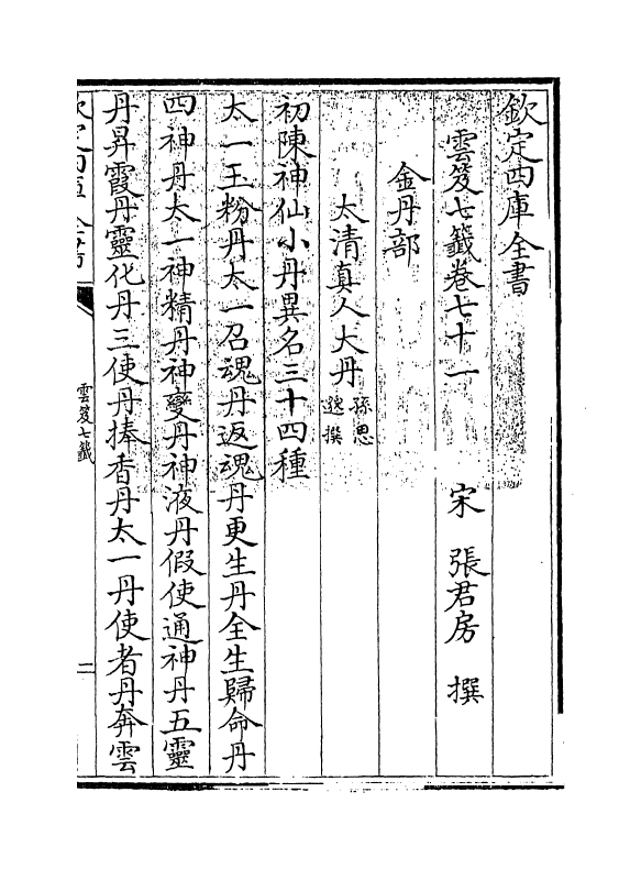 13835-云笈七签卷七十一~卷七十二 (宋)张君房.pdf_第3页