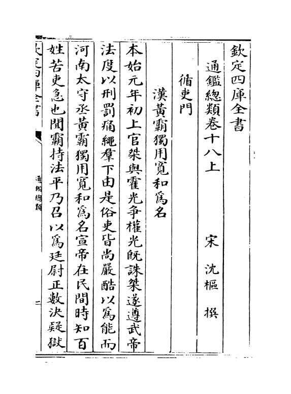 14162-通鉴总类卷十八上 (宋)沈枢.pdf_第2页