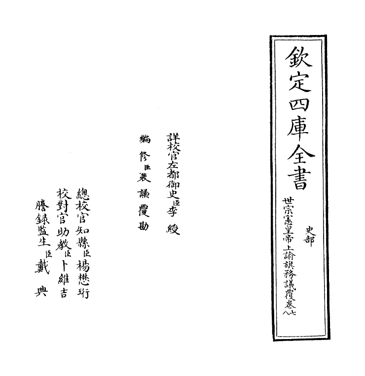 13779-世宗宪皇帝上谕旗务议覆卷七~卷八 (清)允禄.pdf_第2页