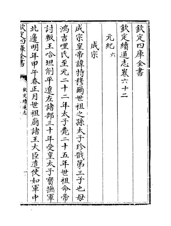 13600-钦定续通志卷六十二~卷六十三 (清)嵇璜.pdf_第2页