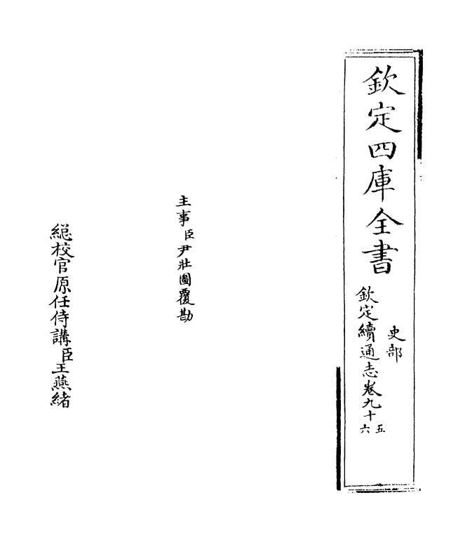 13640-钦定续通志卷九十五~卷九十六 (清)嵇璜.pdf_第2页