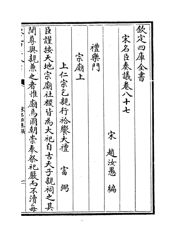 14059-宋名臣奏议卷八十七~卷八十九 (宋)赵汝愚.pdf_第2页