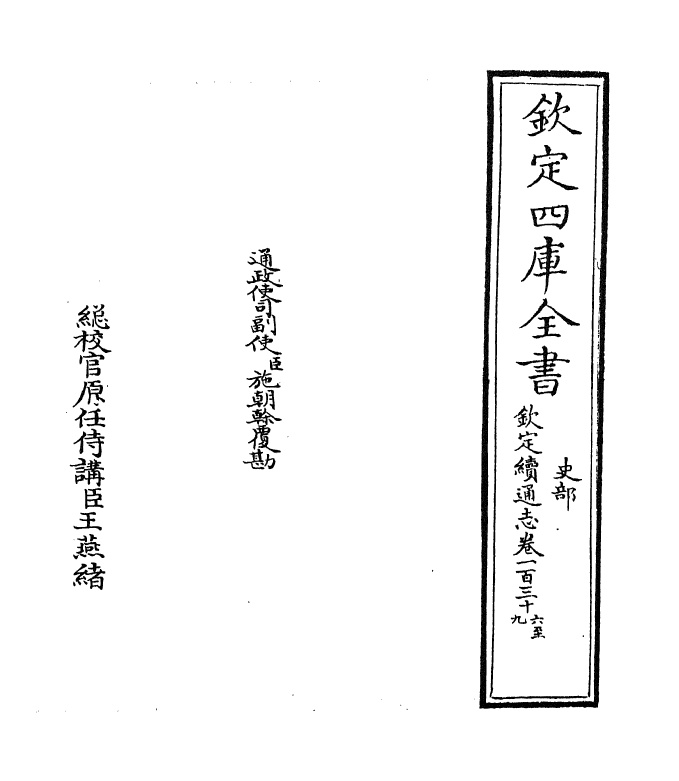 13704-钦定续通志卷一百三十六~卷一百三十八 (清)嵇璜.pdf_第2页