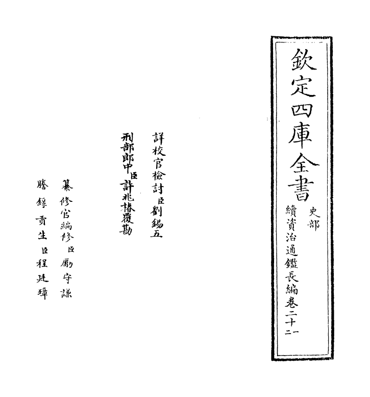 14495-续资治通鉴长编卷二十一~卷二十三 (宋)李焘.pdf_第2页