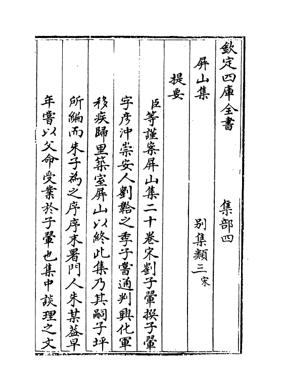 13866-屏山集卷一~卷四 (宋)刘子翚.pdf_第3页