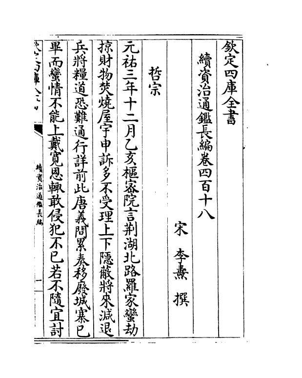 14498-续资治通鉴长编卷四百十八~卷四百二十 (宋)李焘.pdf_第2页