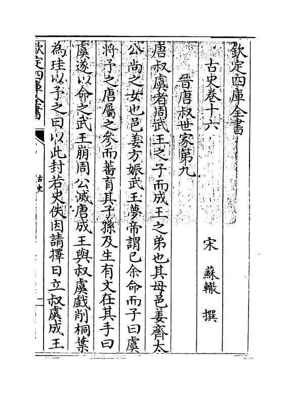 14134-古史卷十六~卷十七 (宋)苏辙.pdf_第3页