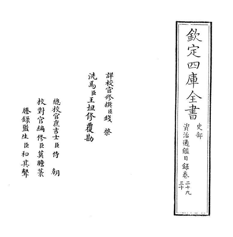 13733-资治通鉴目录卷二十九~卷三十 (宋)司马光.pdf_第2页