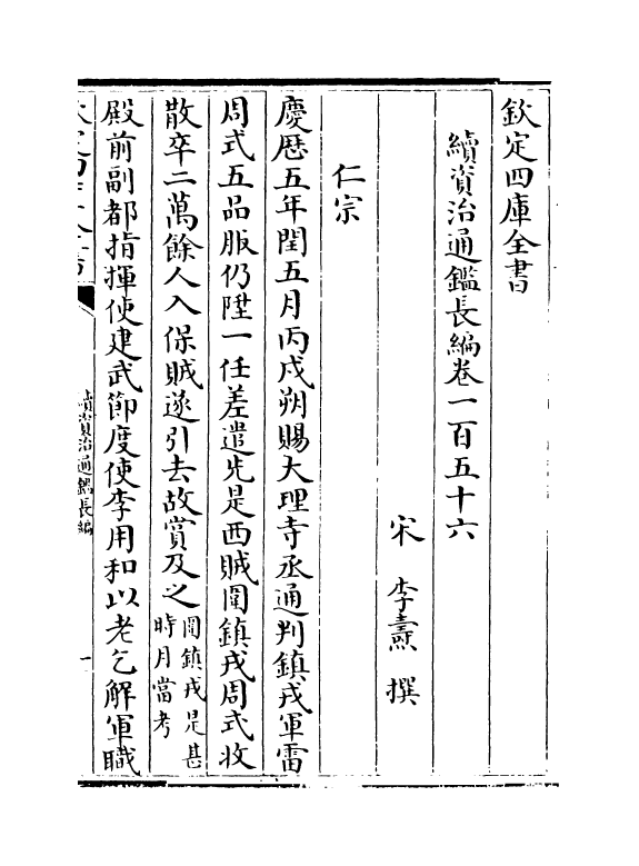 14476-续资治通鉴长编卷一百五十六~卷一百五十八 (宋)李焘.pdf_第2页